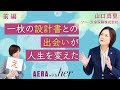 一枚の設計書との出会いが人生を変えた【ソニー生命保険・前編】/AERA with her