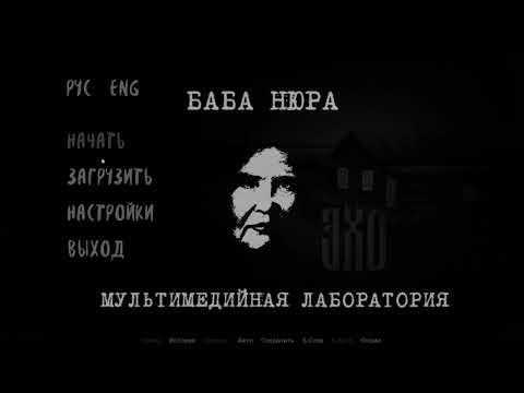 Прохождение Echo #1 воспоминания (без комментариев)