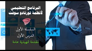 البرنامج التعليمي لأنظمة تورنادو سوفت - السلسلة الأولى - الدرس الأول - مقدمة تمهيدية عامة screenshot 5