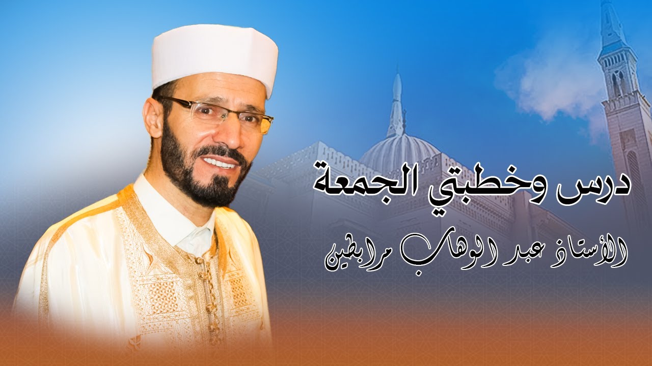 درس و خطبتي الجمعة لفضيلة الدكتور عبد الوهاب مرابطين 9 1 2026
