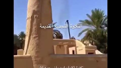 تلاوة نادرة نجدية الشيخ عبدالعزيز بن باز رحمنا الله وإياه