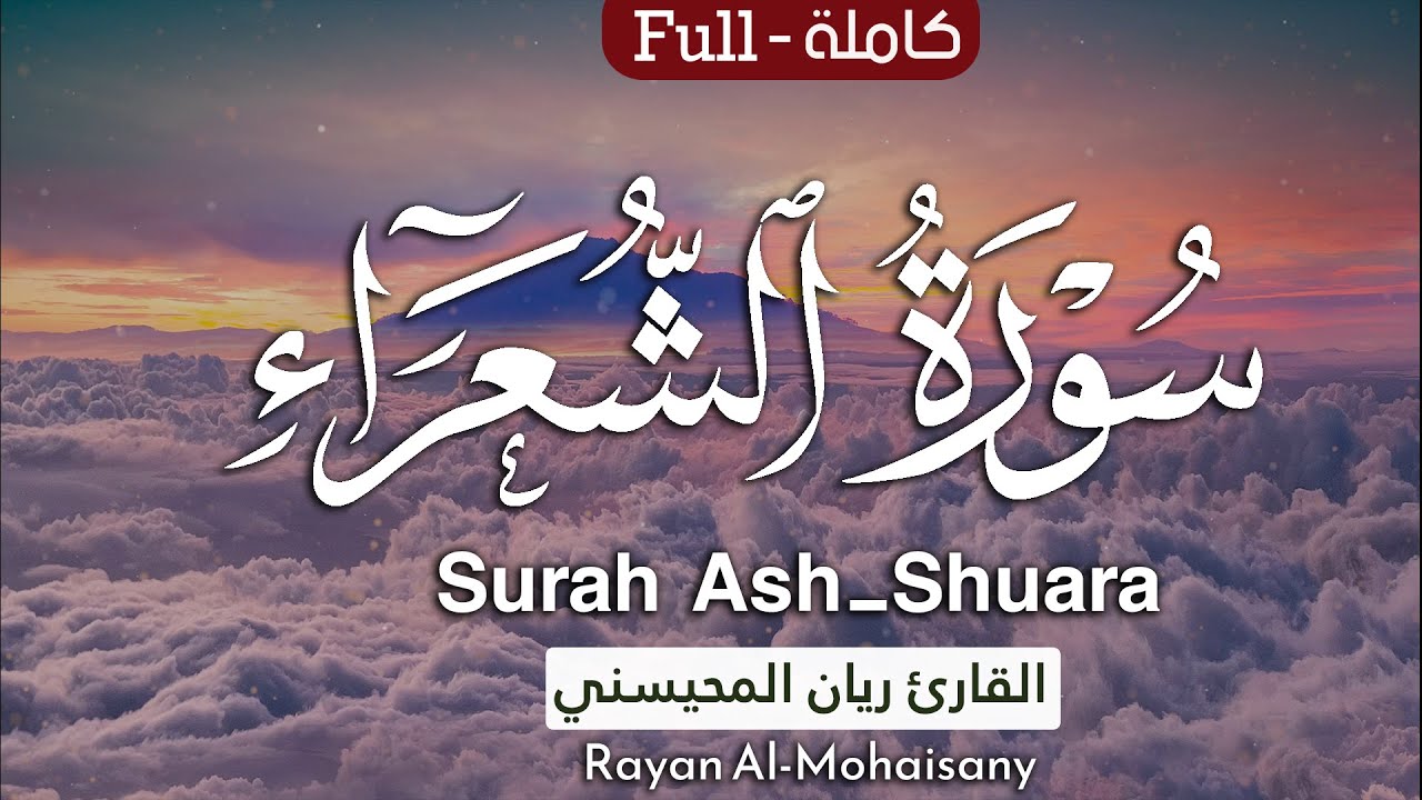 من روائع التلاوات 1446هـ🎧😴 |سورة الشعراء كاملة || بصوت القارئ ريان المحيسني Surah Ash-Shu'ara