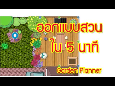 ออกแบบสวน ใน 5 นาที ด้วย Garden planner