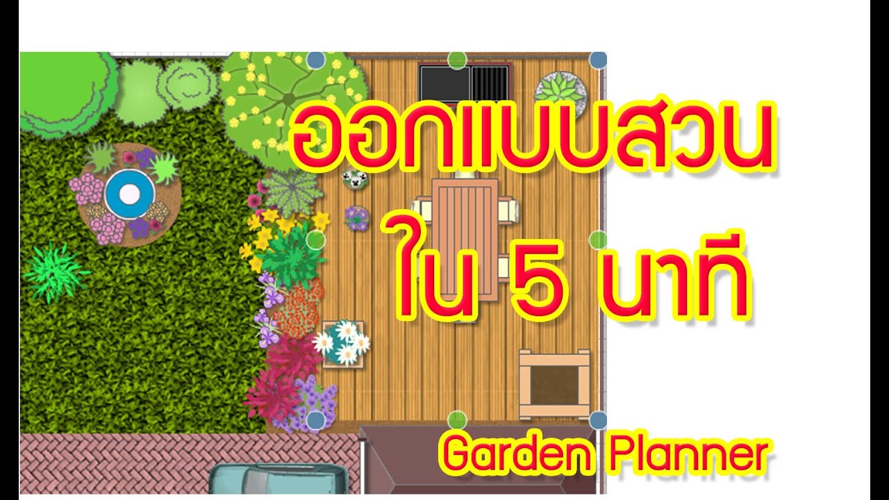 ออกแบบสวน ใน 5 นาที ด้วย Garden planner