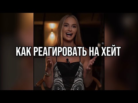 Видео: КАК РЕАГИРОВАТЬ НА КРИТИКУ И ХЕЙТ