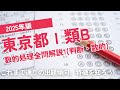 【本試験解説】2025年東京都Ⅰ類B数的処理全問解説１※概要欄から特定の問題に飛べます【数的処理】