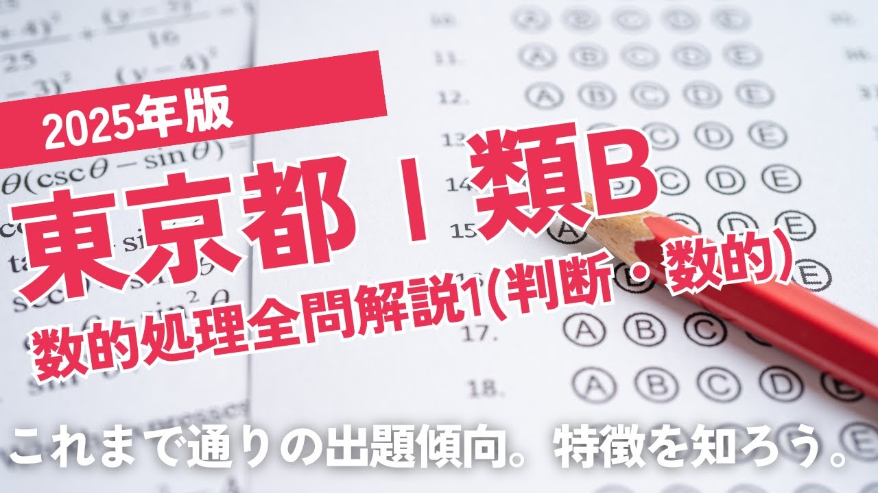 Actual Exam Explanation] 2025 Tokyo Type 1B Numerical Processing