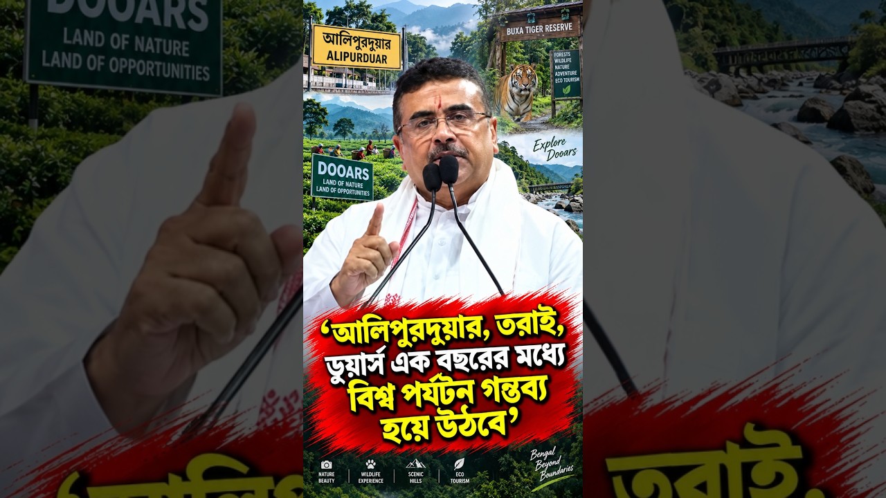 আলিপুরদুয়ার, তরাই, ডুয়ার্স এক বছরের মধ্যে বিশ্ব পর্যটন গন্তব্য হয়ে উঠবে