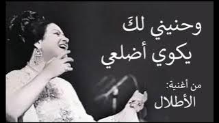 ام كلثوم- مقطع يا حبيبا زرت يوما ايكه - من رائعتها: الأطلال