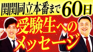 【応援】関関同立受験を60日後に控えたみんなへ【メッセージ】