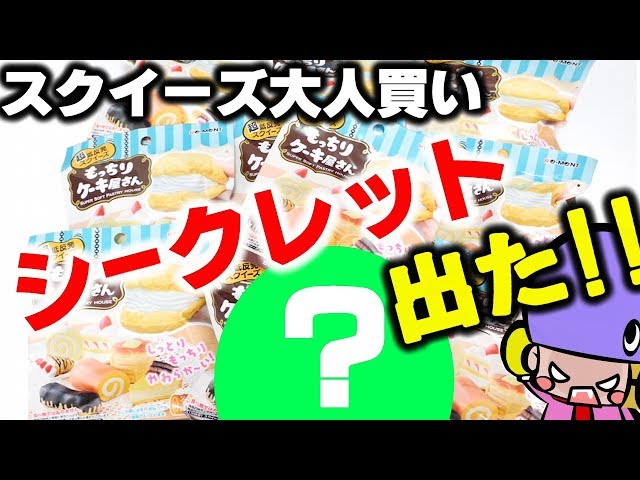 リーメント】もっちりケーキ屋さんスクイーズ紹介！BOX開封で