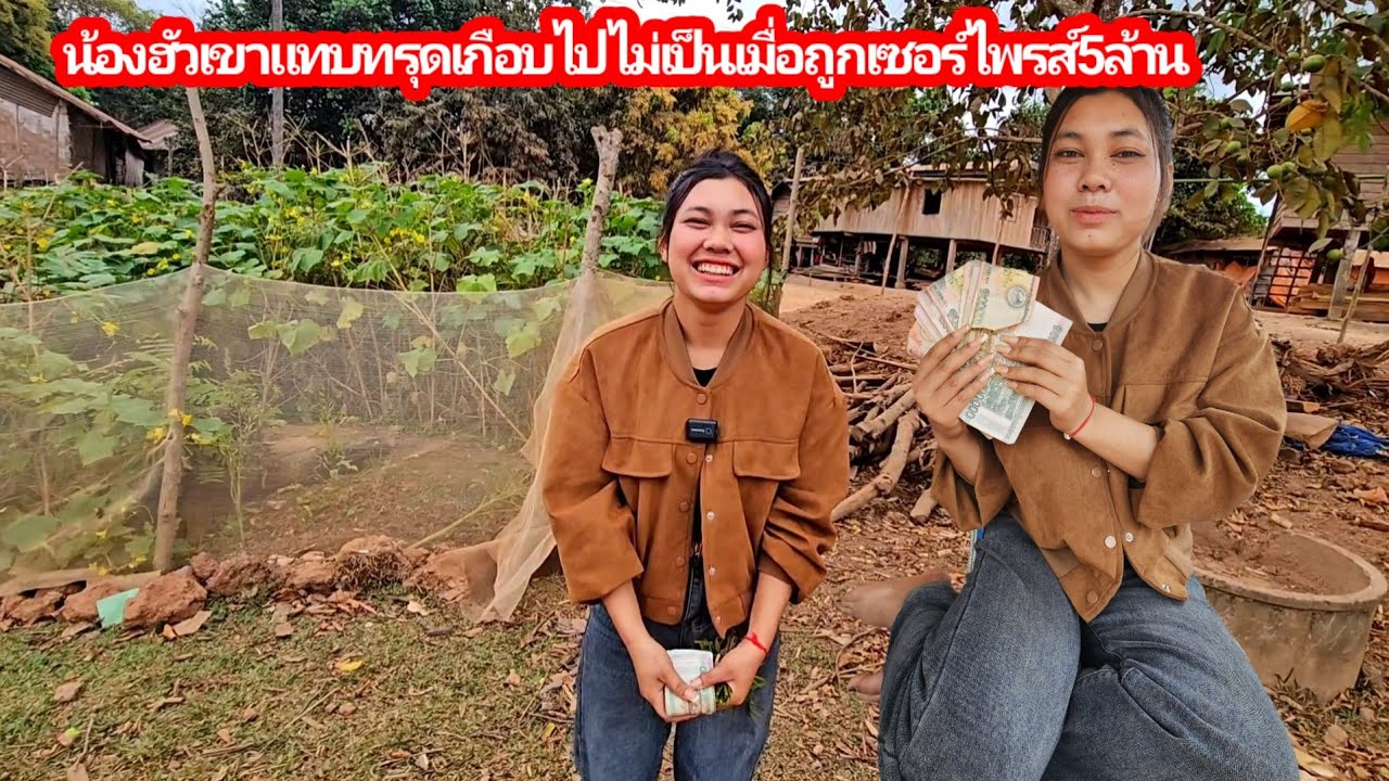 น้องฮัวก้าวขาแทบไม่ออกเมื่อถูกเซอร์ไพรส์ด้วยเงิน5ล้าน