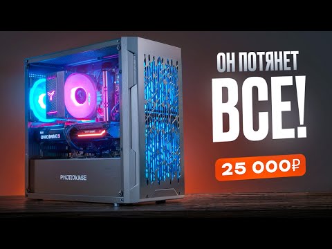 💎Собрал МОЩНЕЙШИЙ ИГРОВОЙ ПК за 25.000 рублей и он ТЯНЕТ ВСЁ! Но есть НЮАНСЫ. Топ ПК за 25к / ПСК