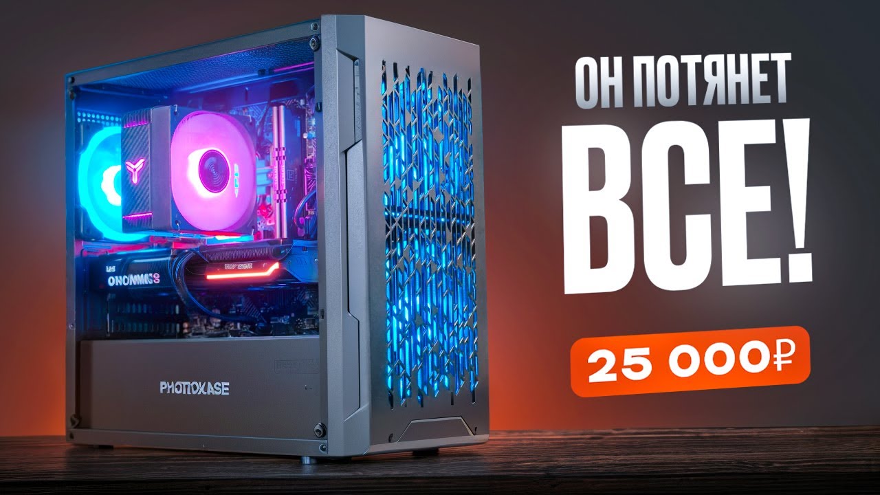 💎Собрал МОЩНЕЙШИЙ ИГРОВОЙ ПК за 25.000 рублей и он ТЯНЕТ ВСЁ! Но есть НЮАНСЫ. Топ ПК за 25к / ПСК