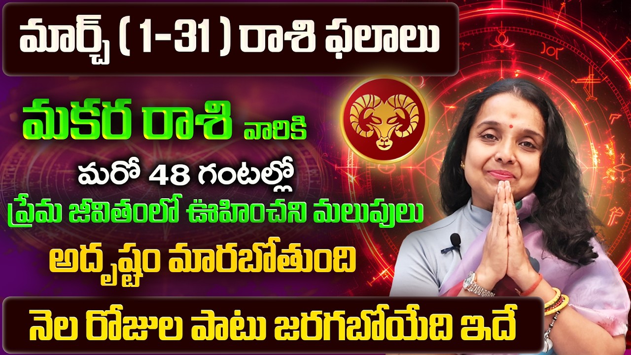Makara Rasi Phalalu 2026 Telugu | Makara Rasi Phalalu March 2026 | Capricorn Horoscope | Sreekaram