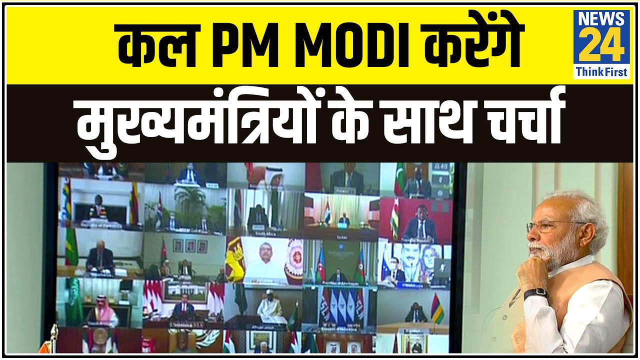 राज्य और कैबिनेट के मुख्य सचिवों की बैठक, कल PM Modi करेंगे मुख्यमंत्रियों के साथ चर्चा || News24