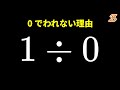 【1 ÷ 0 = ∞?】なぜ 0 でわっては いけないのか?【数学界の禁忌】
