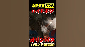 【APEX】S26オリンパス ハイドポジ(89) #shorts #apexlegends