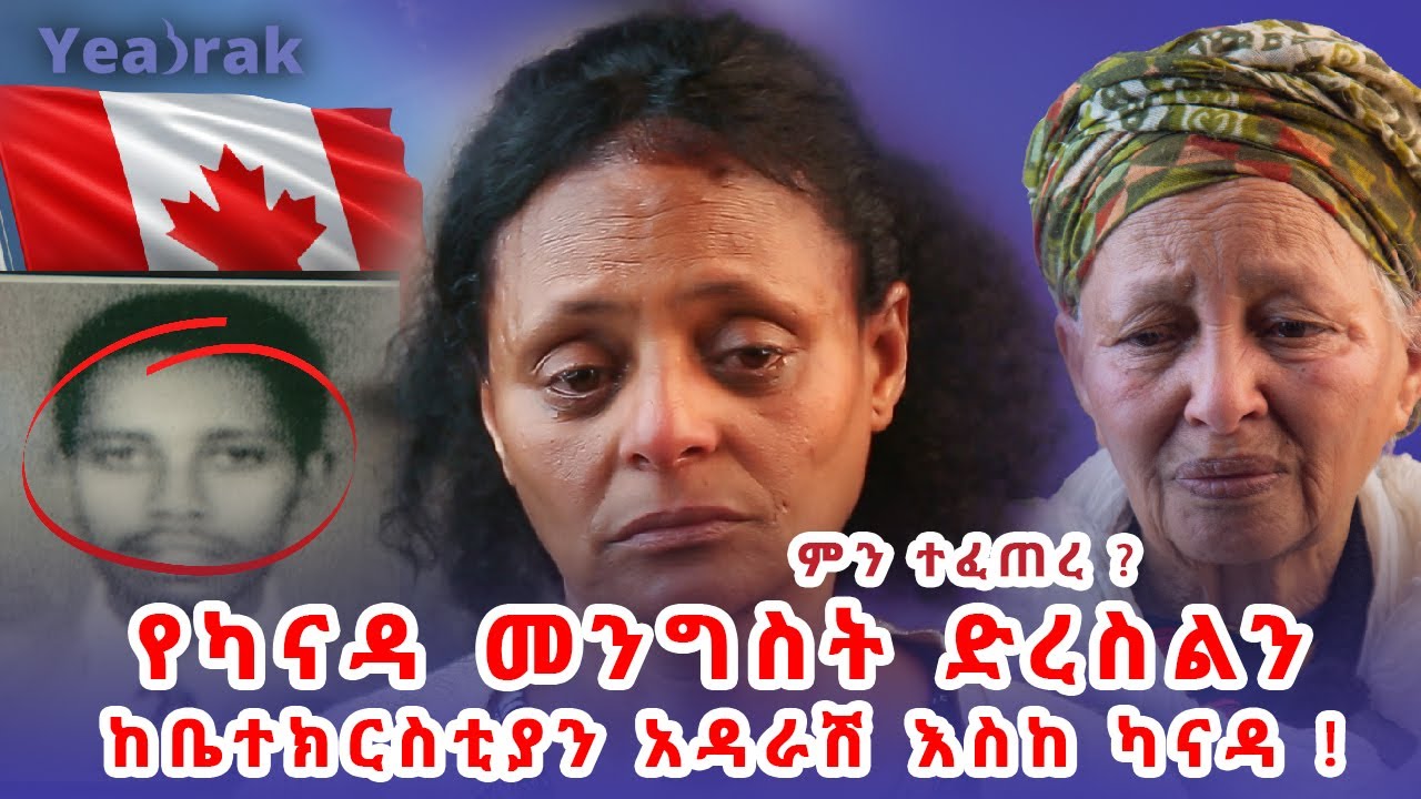 🛑🛑የካናዳ መንግስት ድረስልን!🛑 ከቤተክርስቲያን አዳራሽ የተፈጠረዉ ትንቅንቅ!🛑 የሰናይት ጉዳይ ምን ደረሰ ?  ‖ @yeabrak Ethiopia‖