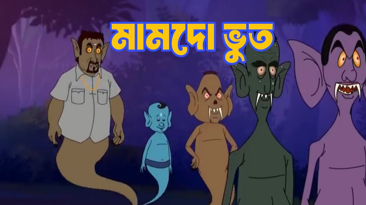 মামদো ভুতের মামদোবাজি। বাংলা কার্টুন।  ঠাকুরমার ঝুলি।  রুপকথার গল্প।