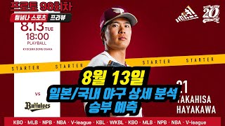 [팀넘나 오늘의 NPB, KBO] 8월 13일 국/일야 예측 분석, 프로토 승부식 98회차