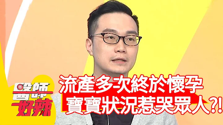 流產多次終於懷孕，寶寶狀況卻惹哭眾人？！【醫師好辣】20200409 part2 EP925 陳保仁 李偉浩 - 天天要聞