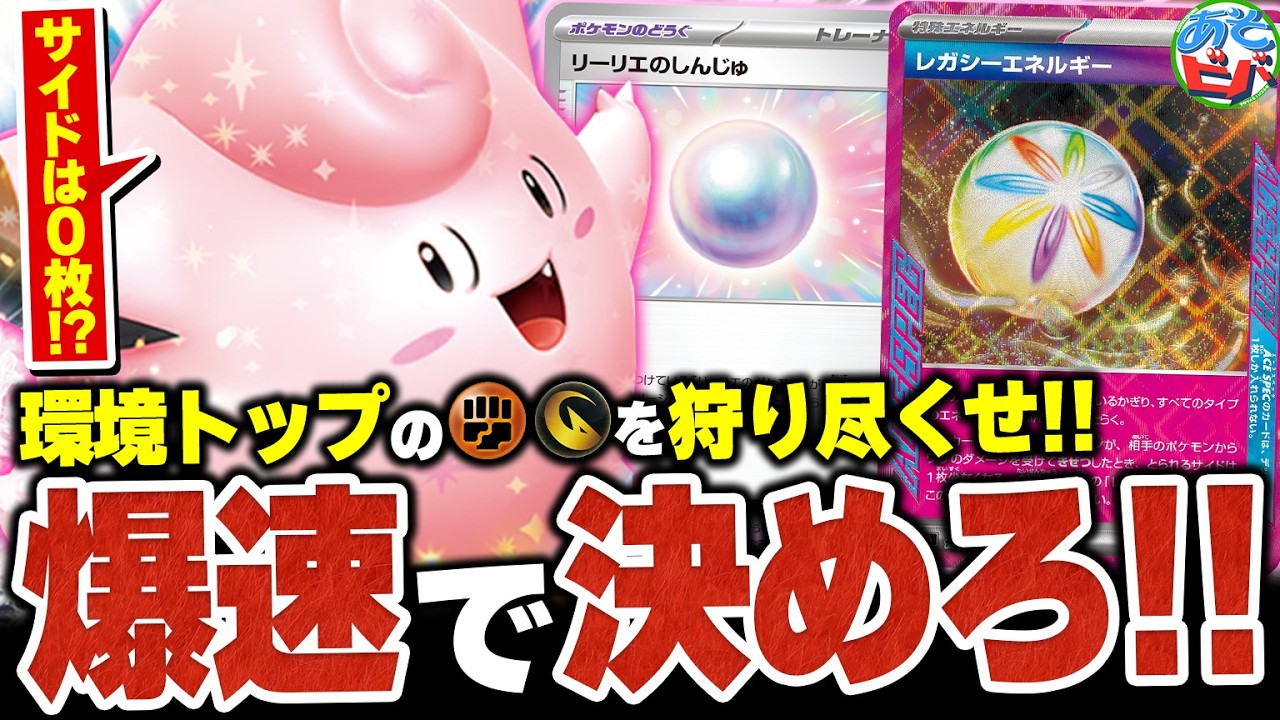 環境トップを弱点突いて狩り尽くせ！”サイド0枚アタッカー”でも攻める新環境版『ピッピオーガポン』を紹介【ポケカ/ポケモンカード】【対戦】