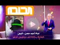 اليمنية نجاة أحمد حسن تفوز بمبلغ 100 ألف دولار في جائزة مسابقة الحلم على قناه Mbc اليمنية نجاة أحمد حسن تفوز بمبلغ 100 ألف دولار في جائزة مسابقة الحلم على قناه Mbc