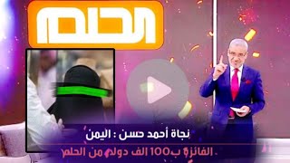 اليمنية نجاة أحمد حسن تفوز بمبلغ 100 ألف دولار في جائزة مسابقة 