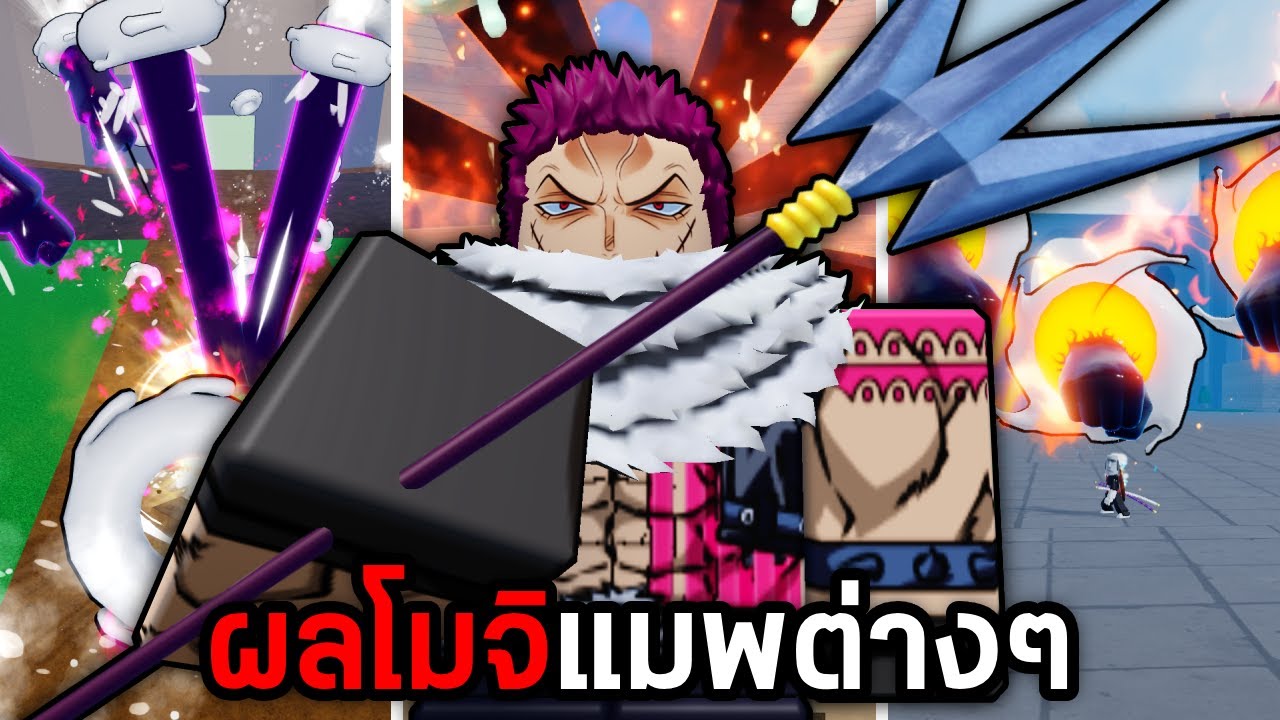 ผลโมจิ(ตื่น)ในแมพวันพีชต่างๆ Roblox