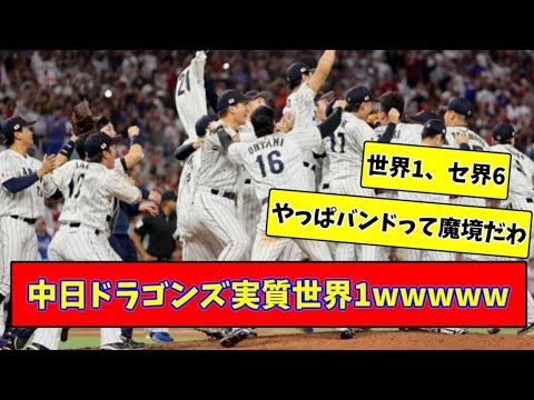 【WBC】中日ドラゴンズ実質世界1wwwww【2chまとめ】