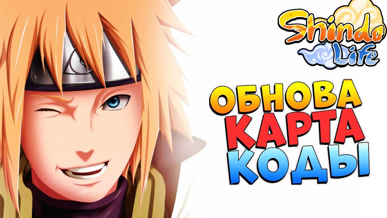 Шиндо Лайф обнова и КОДЫ - Наруто Роблокс 2022