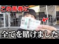 【けんしろう密着#3】元馬乗りが本気で予想したら、結果が凄すぎました。