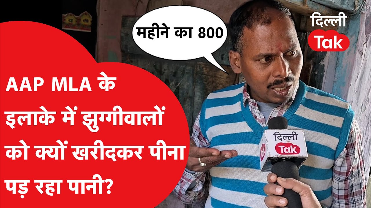 Tughalkabad के VP Singh Camp में लोगों को खरीदकर पीना पड़ रहा पानी, ऐसे बुरे हालात..|Dilli Tak