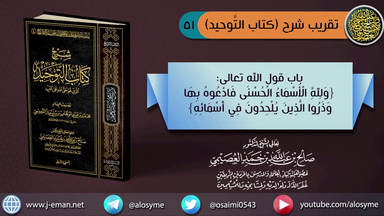 (٥١) باب قول الله تعالى (ولله الأسماء الحسنى فادعوه بها) الآية | الشيخ صالح العصيمي
