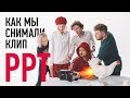 Как снимали клип PPT