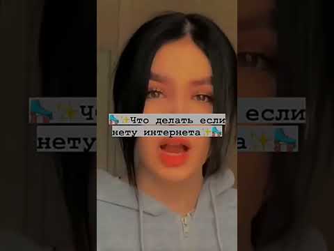 [ что делать если нету интернета ♥️]