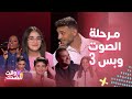 ذا فويس كيذر4 حلقة 3 شبيه الشامي وغزل رامي وريحة أحلى صوت بالكون انبهارما صار وسوبر بلوك مفاجىء
