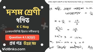 Madhyamik Class 10 Mathematics Book Solution in Bengali - K C Nag Prosnomala Question:4.1.3(2)(i)