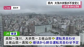 【高知】大雨で鉄道に影響、JRやごめん・なはり線、中村線で運休 (23/08/17 11:50)