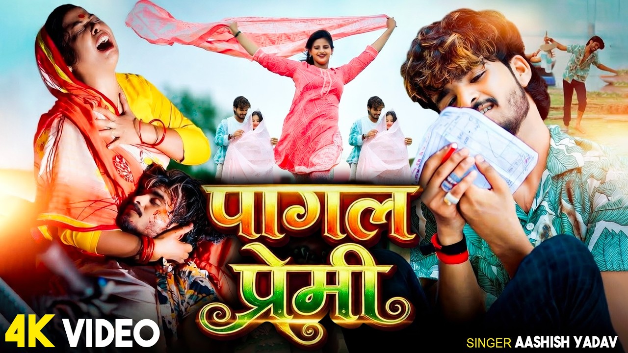 #Video | पागल प्रेमी | #Aashish Yadav #sadsong | #Aashish Yadav Magahi Song | Pagal Premi |#Sad Song