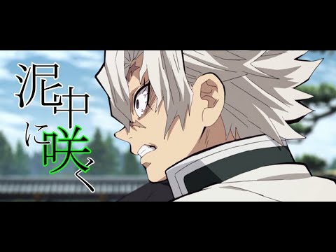 【MAD】鬼滅の刃×泥中に咲く【不死川実弥】