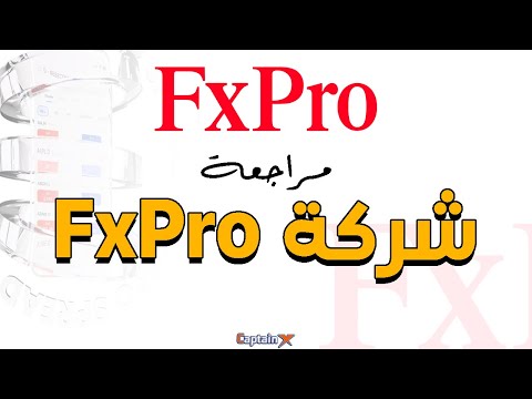 مراجعة شركة Fxpro للتداول والاستثمار