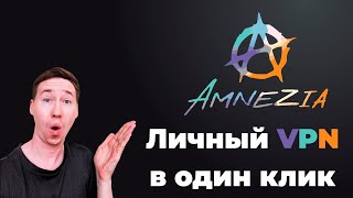 Самый простой способ сделать свой ВПН: Amnezia VPN