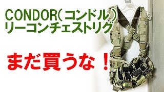 チェストリグはまだ買うな！CONDOR（コンドル）タクティカルギアMCRのメリット＆デメリット