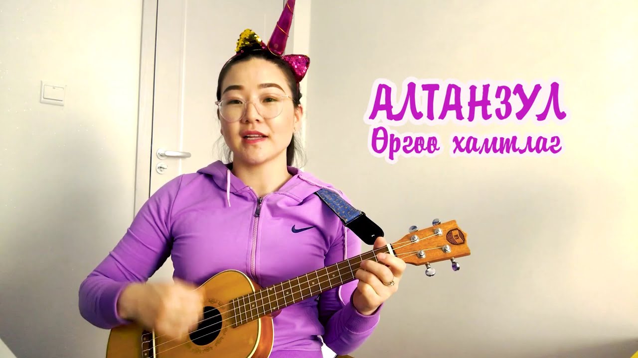 Үкүлэлэ хичээл №15 - Алтанзул /Цохиолт, Шилжилт/