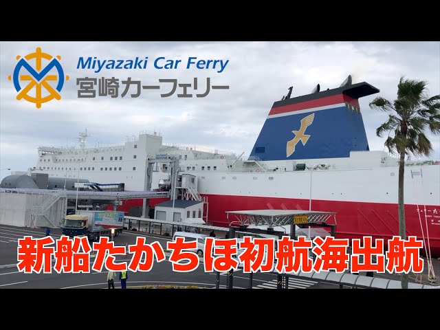 宮崎カーフェリー 新船「たかちほ」が就航いたしました - YouTube