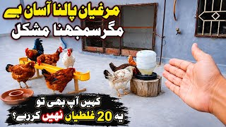 20 Ghaltiyan Jo Har Poultry Farmer Karta Hai / Complete poultry behavior science