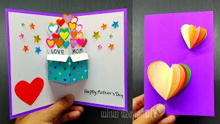 DIY สอนทำการ์ดป๊อปอัพวาเลนไทน์แบบง่ายๆ/DIY Pop Up Card / แม่เนย น้องพอสDIY