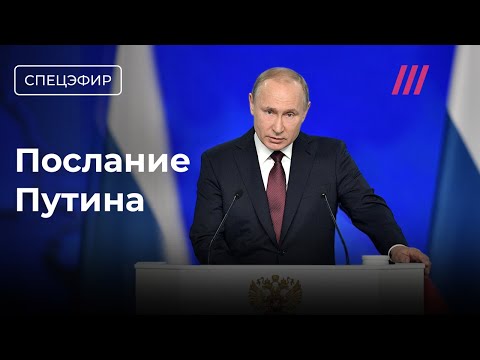 Послание Путина Федеральному Собранию. Прямой Эфир